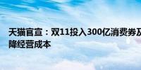 天猫官宣：双11投入300亿消费券及红包投百亿为商家全面降经营成本