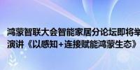 鸿蒙智联大会智能家居分论坛即将举行 芯海科技将发表主题演讲《以感知+连接赋能鸿蒙生态》