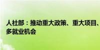 人社部：推动重大政策、重大项目、重大生产力布局创造更多就业机会