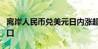 离岸人民币兑美元日内涨超400点升穿7.02关口