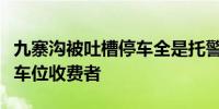 九寨沟被吐槽停车全是托警方连夜行拘强占停车位收费者