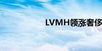 LVMH领涨奢侈品股