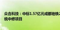 众合科技：中标1.57亿元成都地铁2号线信号系统车载子系统中修项目