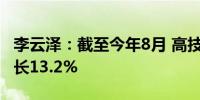 李云泽：截至今年8月 高技术产业贷款同比增长13.2%