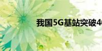 我国5G基站突破400万个