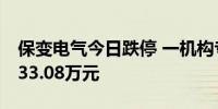 保变电气今日跌停 一机构专用席位净卖出9433.08万元