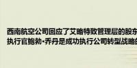 西南航空公司回应了艾略特致管理层的股东信西南航空董事会认为首席执行官鲍勃·乔丹是成功执行公司转型战略的正确领导者