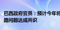 巴西政府官员：预计今年将与淡水河谷围绕铁路问题达成共识