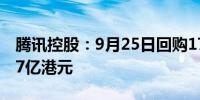 腾讯控股：9月25日回购173万股股份耗资约7亿港元