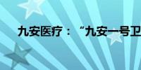 九安医疗：“九安一号卫星”成功发射