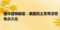 据华盛顿邮报：美国民主党寻求将《平价医疗法案》税收抵免永久化