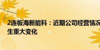 2连板海新能科：近期公司经营情况及内外部经营环境未发生重大变化