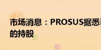 市场消息：PROSUS据悉已完全退出对携程的持股