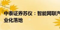 中泰证券苏仪：智能网联汽车将实现大规模商业化落地