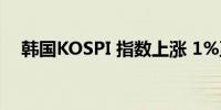 韩国KOSPI 指数上涨 1%至 2,658.50点