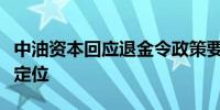 中油资本回应退金令政策要求：坚守产业金融定位