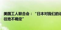 美国工人联合会：“日本对我们的设施和工作的承诺一如既往地不确定”