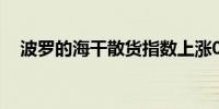 波罗的海干散货指数上涨0.1%报2016点