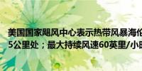 美国国家飓风中心表示热带风暴海伦位于古巴西端以南约235公里处；最大持续风速60英里/小时（95公里/小时）