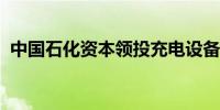 中国石化资本领投充电设备龙头企业英飞源