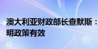 澳大利亚财政部长查默斯：整体通胀的下降表明政策有效