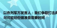 以色列军方发言人：我们争取打击真主党的行动的持续时间尽可能短但做准备需要时间