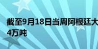 截至9月18日当周阿根廷大豆销售合计为68.34万吨