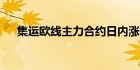 集运欧线主力合约日内涨幅扩大至10%