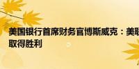 美国银行首席财务官博斯威克：美联储似乎正在通胀斗争中取得胜利