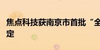 焦点科技获南京市首批“全球数字服务商”认定