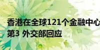 香港在全球121个金融中心中排名上升一位至第3 外交部回应