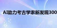 AI助力考古学家新发现300多个纳斯卡地画