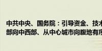 中共中央、国务院：引导资金、技术、劳动密集型产业从东部向中西部、从中心城市向腹地有序转移