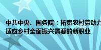 中共中央、国务院：拓宽农村劳动力就业增收空间 推出一批适应乡村全面振兴需要的新职业