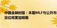 中国金融时报：本期MLF与公开市场操作分开发布 差异性定位将更加明朗