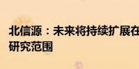 北信源：未来将持续扩展在安全及检测领域的研究范围