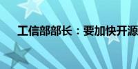 工信部部长：要加快开源基础设施建设