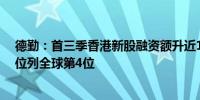 德勤：首三季香港新股融资额升近1.1倍至509亿港元 有望位列全球第4位