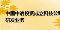 中国中冶投资成立科技公司 含电子专用材料研发业务