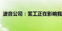 波音公司：罢工正在影响我们的团队和社区