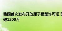 我国首次发布开放原子模型许可证 国内开源开发者数量已突破1200万