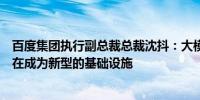 百度集团执行副总裁总裁沈抖：大模型与云计算紧密结合正在成为新型的基础设施