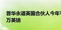 普华永道英国合伙人今年平均薪酬降至86.2万英镑