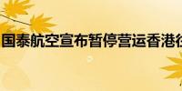 国泰航空宣布暂停营运香港往返特拉维夫航班