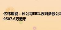 亿纬锂能：孙公司EBIL收到参股公司思摩尔国际现金分红款9507.6万港币