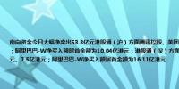 南向资金今日大幅净卖出53.8亿元港股通（沪）方面腾讯控股、美团-W分别获净卖出14.84亿港元、12.67亿港元；阿里巴巴-W净买入额居首金额为10.04亿港元；港股通（深）方面美团-W、小米集团-W分别获净卖出7.64亿港元、7.5亿港元；阿里巴巴-W净买入额居首金额为16.11亿港元