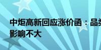 中炬高新回应涨价函：品类少涨幅小 对公司影响不大