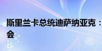 斯里兰卡总统迪萨纳亚克：已采取措施解散议会