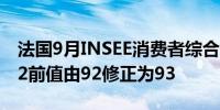 法国9月INSEE消费者综合信心指数 95预期92前值由92修正为93