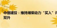 中信建投：维持潍柴动力“买入”评级看好公司业绩、估值双升